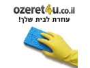 עזרו לשרה למצוא עוזרת  בית